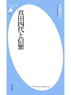 cover image of 真田四代と信繁